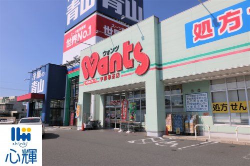 ウォンツ 宇部琴芝店の画像