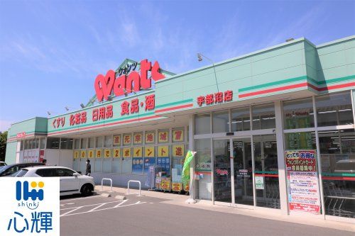 ウォンツ 宇部沼店の画像