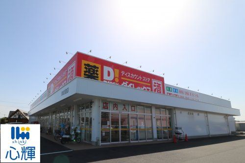 DiREX(ダイレックス) 東岐波店の画像