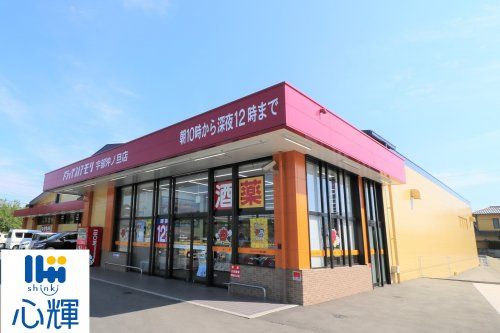 DRUG STORE MORI(ドラッグストアモリ) 宇部沖ノ旦店の画像