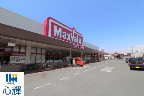 Maxvalu(マックスバリュ) 恩田店の画像