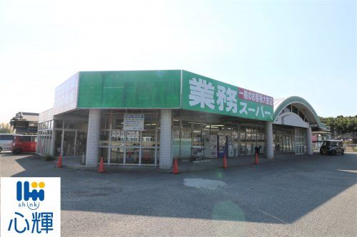 業務スーパー 上宇部店の画像