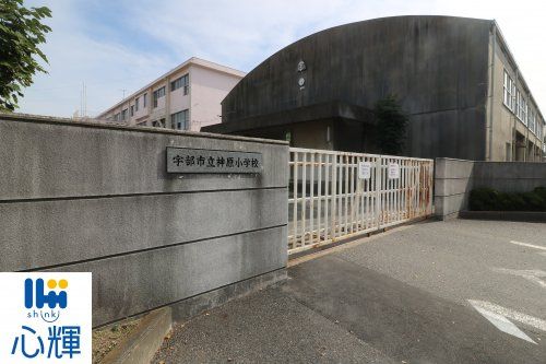 宇部市立神原小学校の画像