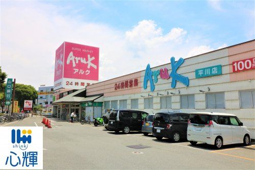Aruk(アルク) 平川店の画像