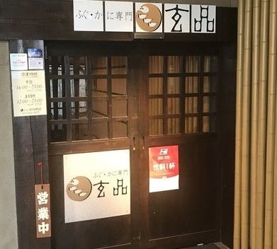 なぎ屋代々木店の画像