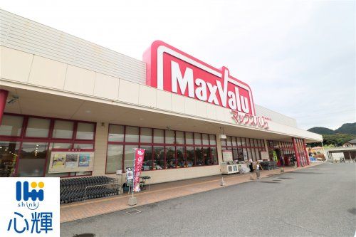 Maxvalu(マックスバリュ) 吉敷店の画像
