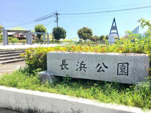 長浜公園の画像