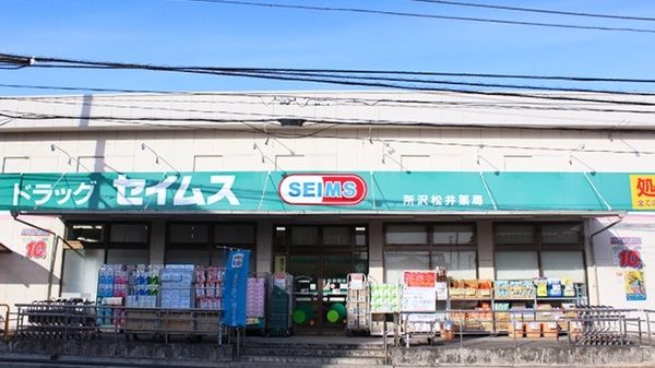 ドラッグセイムス 所沢松井店の画像