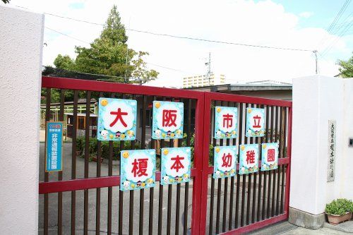 大阪市立榎本幼稚園の画像