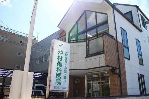 沖村歯科医院の画像