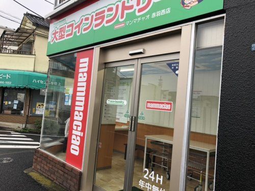 マンマチャオ大型コインランドリー赤羽西店の画像