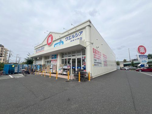 ウエルシア練馬谷原店の画像