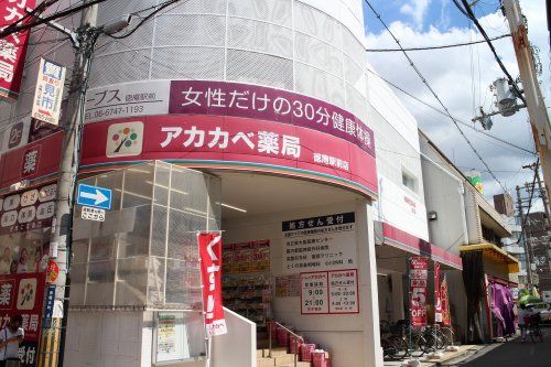 ドラッグアカカベ 徳庵駅前店の画像