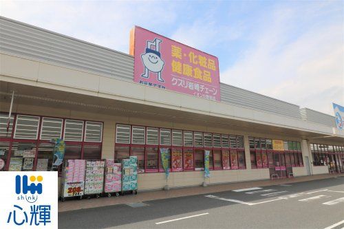 クスリ岩崎チェーン イオン小野田店の画像