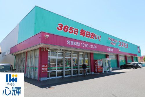 ディスカウントドラッグ コスモス 小野田店の画像