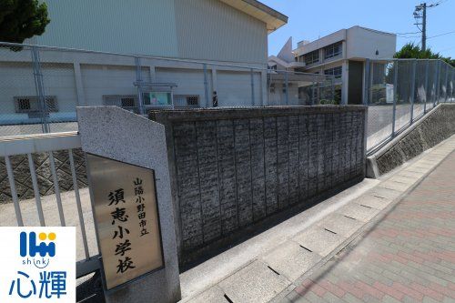 山陽小野田市立須恵小学校の画像