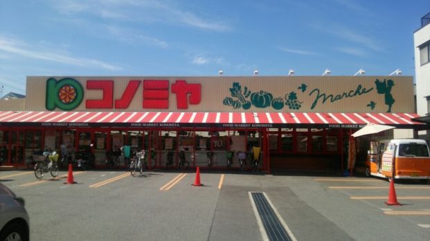スーパーマーケット コノミヤ 門真千石東店の画像