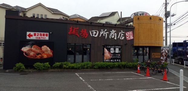 麺場 田所商店 本郷台店の画像