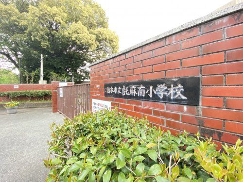 熊本市立託麻南小学校の画像