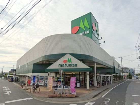 maruetsu(マルエツ) 伊奈店の画像