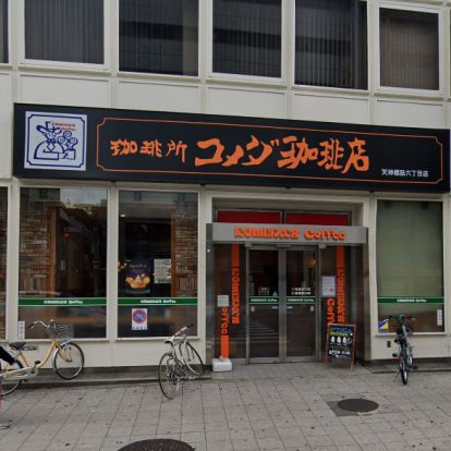 コメダ珈琲店天神橋筋六丁目店の画像