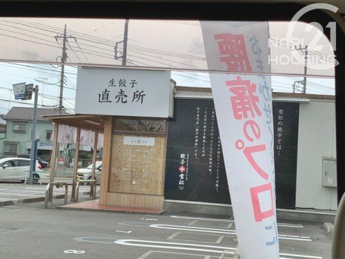 餃子の雪松　昭島店の画像