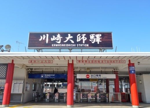 川崎大師駅の画像