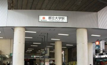 都立大学駅の画像