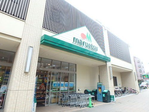 maruetsu(マルエツ) 板橋駅前店の画像