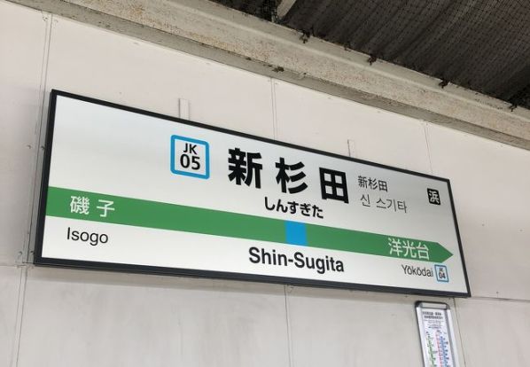 新杉田駅の画像