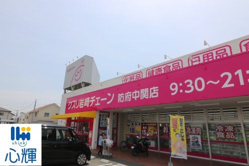 クスリ岩崎チェーン 防府中関店の画像
