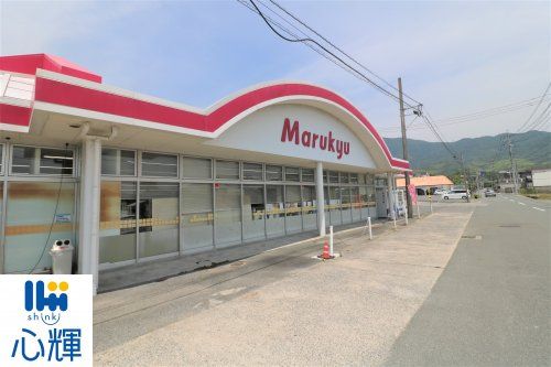 マルキュウ 上木部店の画像