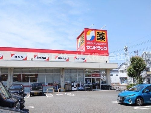 サンドラッグ 清水店の画像