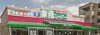 業務スーパー 金町店の画像