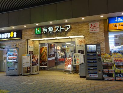 京急ストア 平和島店の画像