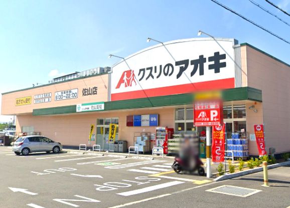 クスリのアオキ 佐山店の画像