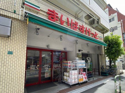 まいばすけっと 池袋駅西店の画像