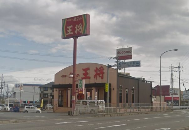 餃子の王将　三木店の画像