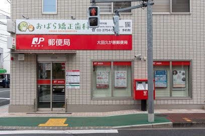 大田久が原郵便局の画像