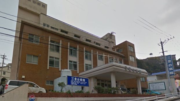 三景台病院の画像