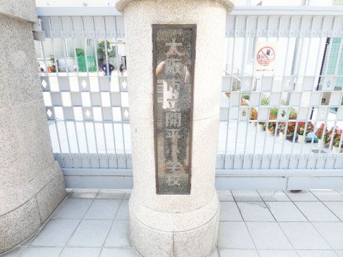 大阪市立開平小学校の画像