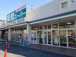 業務スーパー 相武台店の画像