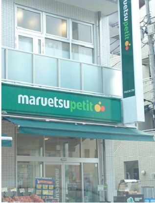 マルエツプチ 花川戸二丁目店の画像