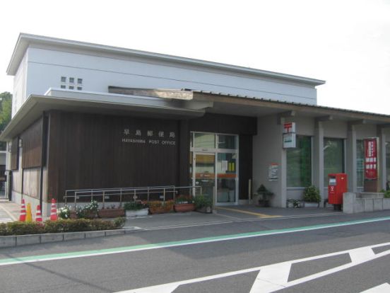 早島郵便局の画像