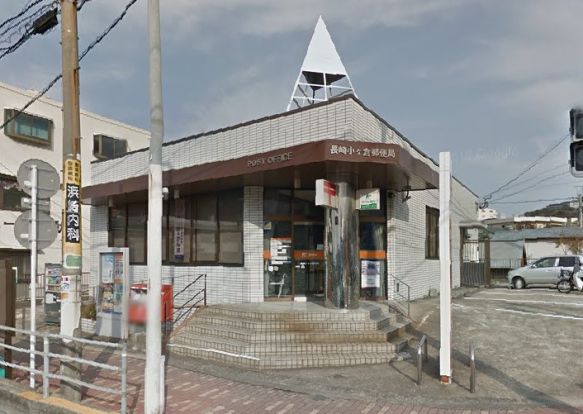 長崎小ケ倉郵便局の画像