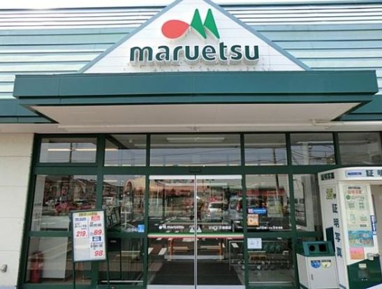 マルエツ綾瀬店の画像