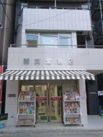 (株)誠文堂書店の画像