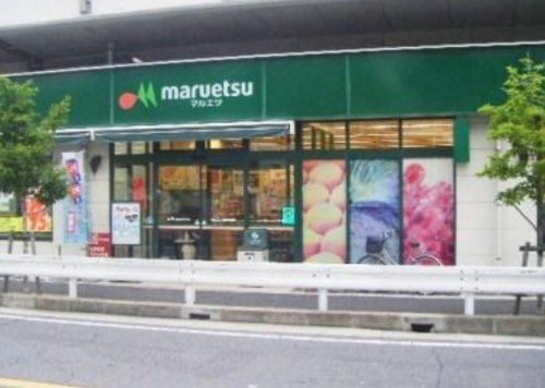 maruetsu(マルエツ) 下総中山店の画像