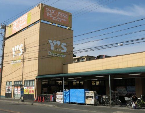 Y's mart Discover(ワイズマートディスカ) 西船本郷店の画像