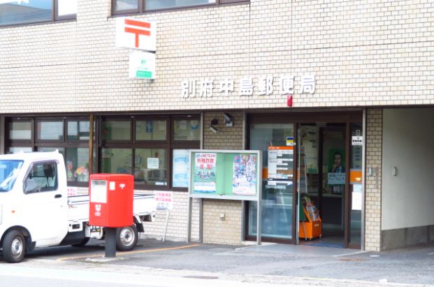 別府中島郵便局の画像